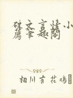 破文言情小说推荐笔趣阁