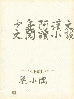 少年阿滨文全全文阅读小说