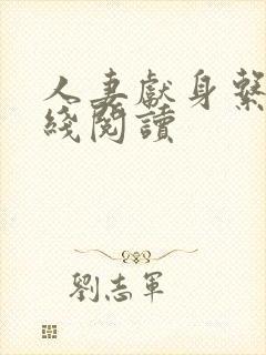 人妻献身系列在线阅读