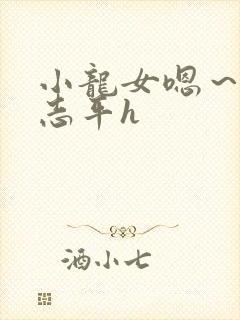 小龙女嗯～啊尹志平h