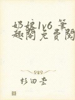 奶娘1v6 笔趣阁免费阅读小说封面
