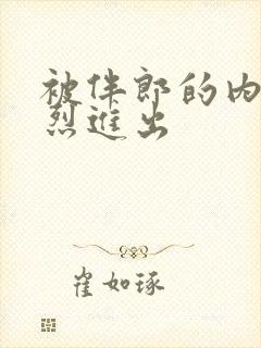 被伴郎的内捧猛烈进出