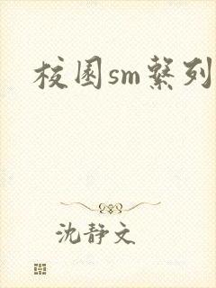 校园sm系列h