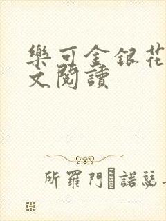 乐可金银花露全文阅读