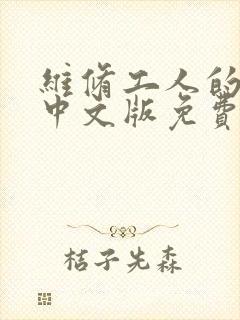 维修工人的绝遇中文版免费观看