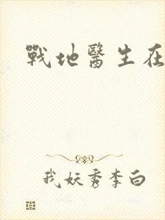 战地医生在都市