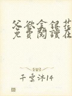 父欲金银花全文免费阅读在线封面