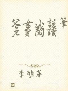 父女小说笔趣阁免费阅读封面