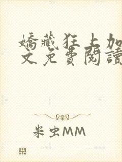 娇藏狂上加狂全文免费阅读笔趣阁