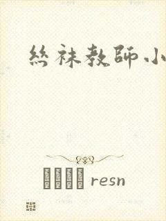 丝袜教师小说封面