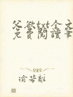 父欲txt全文免费阅读笔趣阁