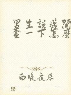 男生说迈开腿检查一下怎么回复