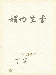 媚肉生香