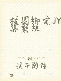 校园绑定JY收集系统