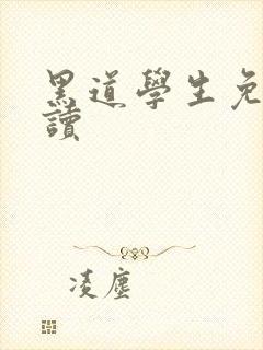 黑道学生免费阅读