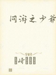 网游之少爷天下