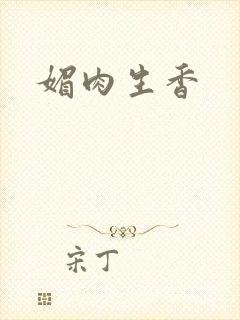 媚肉生香