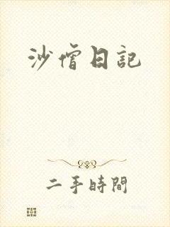 沙僧日记