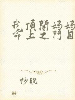 我顶开妈妈的生命上之门目录