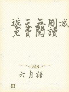 遮天无删减全文免费阅读封面