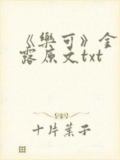 《乐可》金银花露原文txt封面