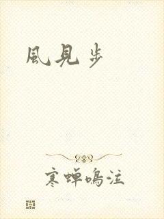 风见步