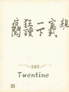 疯狂一家亲全文阅读下载