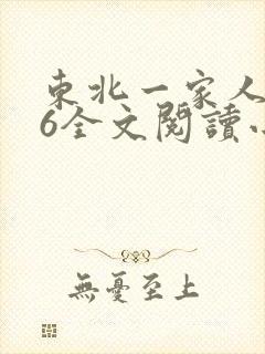 东北一家人1一6全文阅读小说