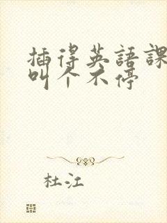 插得英语课代表叫个不停