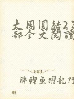 大团圆结2第二部全文阅读