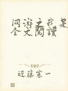 网游之我是死神全文阅读封面