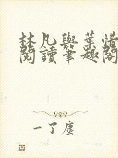 林凡与叶惜免费阅读笔趣阁