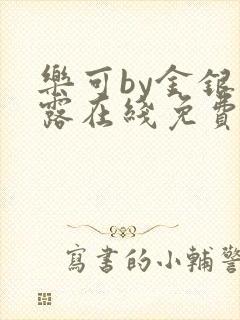 乐可by金银花露在线免费阅读