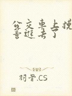 公交车上摸到花蒂进去了