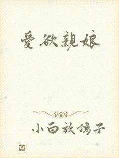 爱欲亲娘