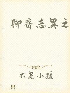 聊斋志异之阿宝