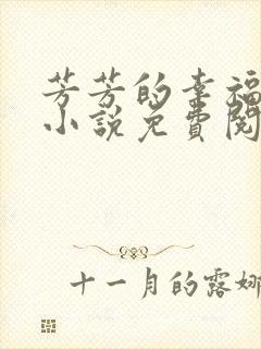 芳芳的幸福生活小说免费阅读