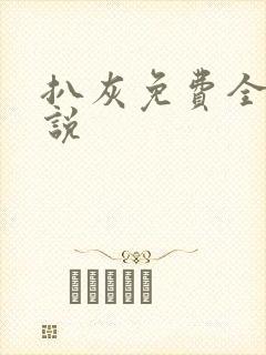 扒灰免费全本小说