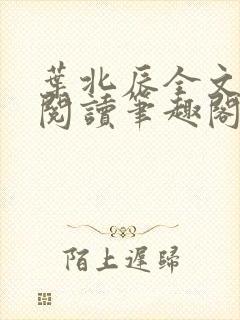 叶北辰全文免费阅读笔趣阁封面