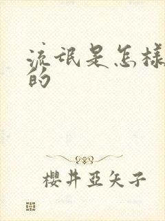 流氓是怎样炼成的