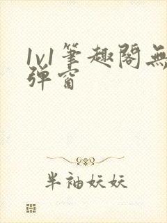 1v1笔趣阁无弹窗封面