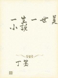 一生一世美人骨小说