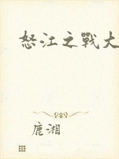 怒江之战大结局