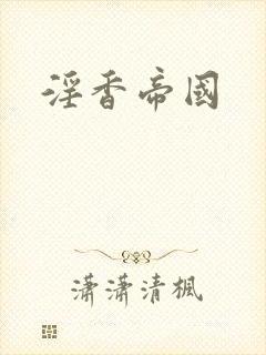 淫香帝国封面