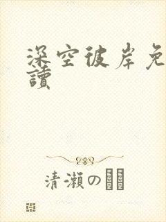 深空彼岸免费阅读