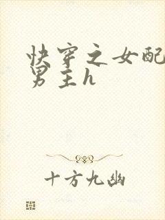 快穿之女配尝尽男主h