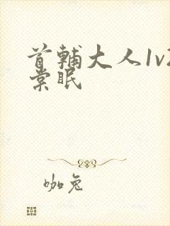 首辅大人1v2棠眠