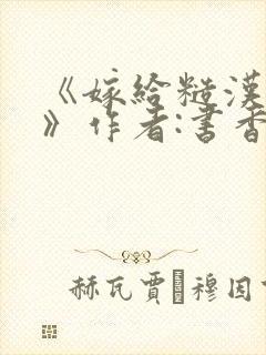 《嫁给糙汉以后》作者:书香