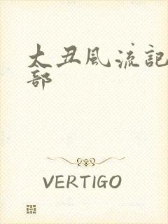 大丑风流记第二部封面