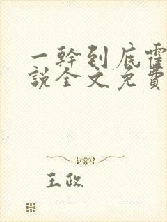 一干到底霍坤小说全文免费阅读